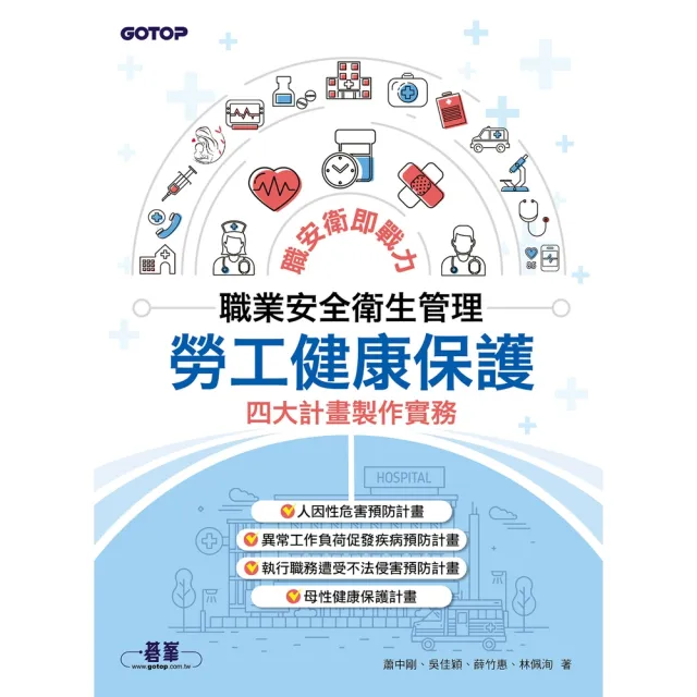 【momoBOOK】職業安全衛生管理｜勞工健康保護四大計畫製作實務(電子書)