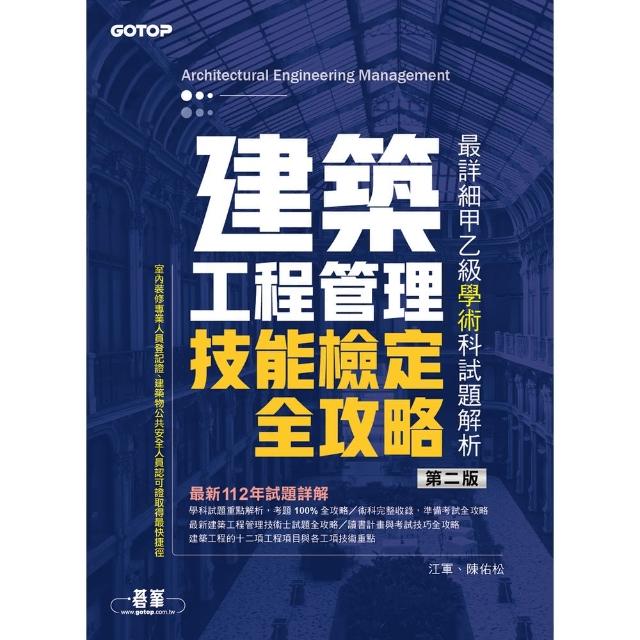 【momoBOOK】建築工程管理技能檢定全攻略｜最詳細甲乙級學術科試題解析９第二版）(電子書)