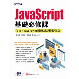 【momoBOOK】JavaScript基礎必修課（含ITS JavaScript國際認證模擬試題）(電子書)