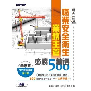 【momoBOOK】職安一點通｜職業安全衛生業務主管必勝500精選｜營造業甲乙丙種適用（第二版）(電子書)