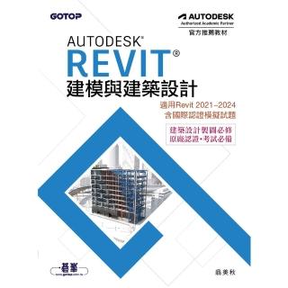 【momoBOOK】Autodesk Revit建模與建築設計（適用Revit 2021-2024 含國際認證模擬試題）(電子書)