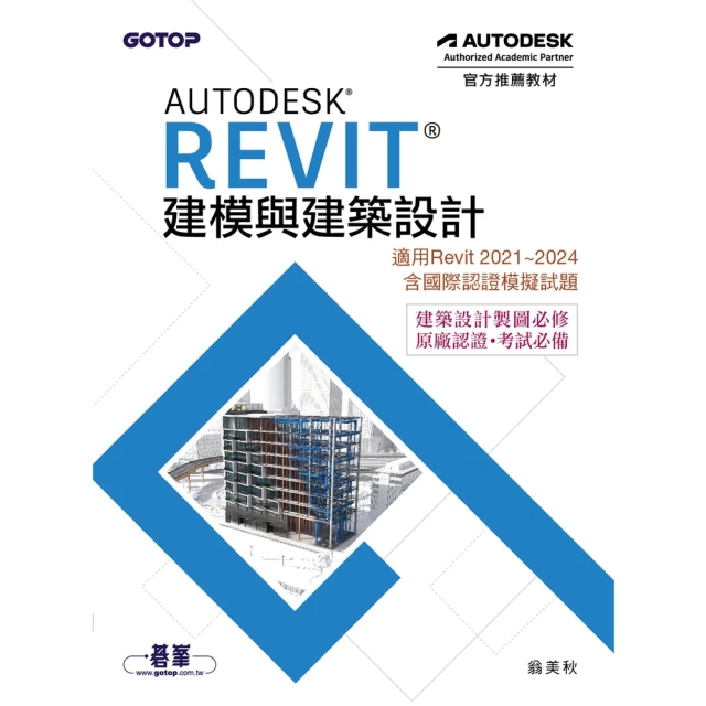 【momoBOOK】Autodesk Revit建模與建築設計（適用Revit 2021-2024 含國際認證模擬試題）(電子書)