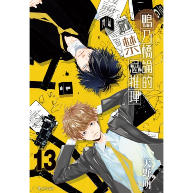 【momoBOOK】鴨乃橋論的禁忌推理 13(電子漫畫)