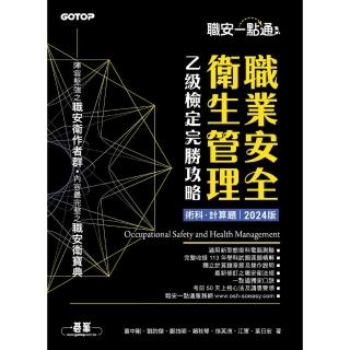 【momoBOOK】職安一點通｜職業安全衛生管理乙級檢定完勝攻略｜2024版（套書）(電子書)