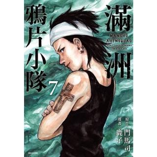 【momoBOOK】滿洲鴉片小隊 07(電子漫畫)