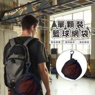 單顆裝籃球網袋(排球袋 抽繩 運動 訓練 學生 健身 外出 打球 收納袋 揹包 掛勾)
