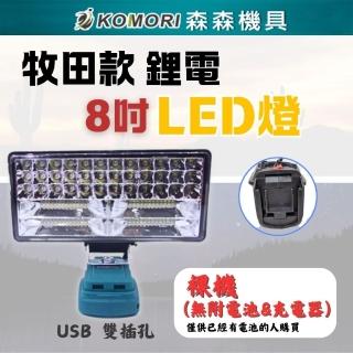 【Komori 森森機具】8吋牧田款 鋰電燈帶雙USB插孔 不含電池和充電器(攜式工作燈 無線LED照明 工作場所照明)