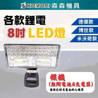 【Komori 森森機具】8吋 鋰電工作燈 不含電池和充電器(德偉 米沃奇 博世 LED照明燈 便攜式工作燈)