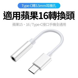【YORI優裡】蘋果16/15專用 Type-C轉3.5mm有線耳機轉接頭(高音質優款/3.5mm耳機孔轉接)