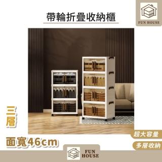 【FUN HOUSE】帶輪折疊收納櫃-面寬46cm三層(可折疊免安裝 雙開門磁吸 儲物櫃 置物櫃 零食收納 移動式)