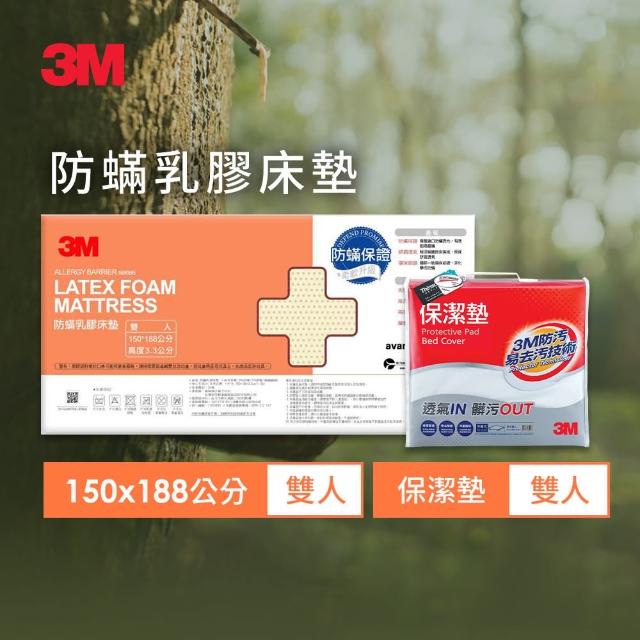 【3M】95%高純度馬來西亞天然乳膠床墊3.3CM-雙人5x6.2(附防蹣床套+雙人保潔墊 開學/宿舍/租屋推薦)