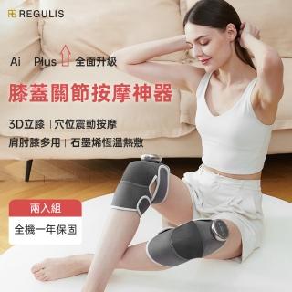 【日本 REGULIS】Plus升級款固膝關節按摩器二入組GN2321-大全配(膝蓋按摩 熱敷護膝 年長 母親節禮物)