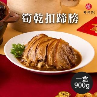 【鮮食家】鄧師傅。筍乾扣蹄膀 900g/盒(年菜 團圓飯 2025 限時限量款 經典年菜)