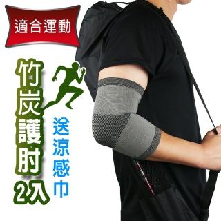 【Yenzch】2入 竹炭運動護肘/送冰涼速乾運動巾(RM-10135-臺灣製)