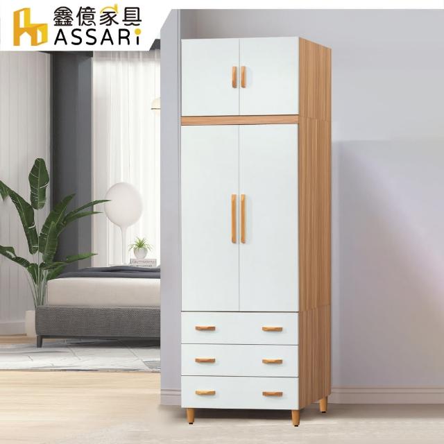 【ASSARI】溫妮雙色2.7尺拉門加高衣櫃(寬81x深58x高240cm)