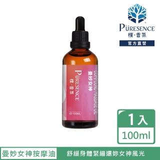 【PURESENCE 樸香氛】曼妙女神護理按摩油100ml(舒壓 排水 放鬆 護膚)