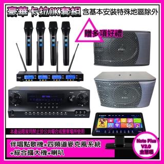 【金慧唱】Note Plus V2.0+SKY DW1+IF-U46+KS-9980PRO(伴唱點歌機+麥克風系統 +綜合擴大機+喇叭)