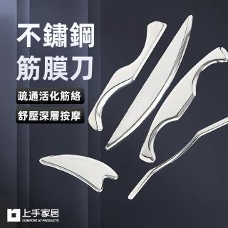 【上手家居】5套組 不鏽鋼筋膜刀(刮痧板/刮痧棒/撥筋棒/刮痧刀/按摩刀)