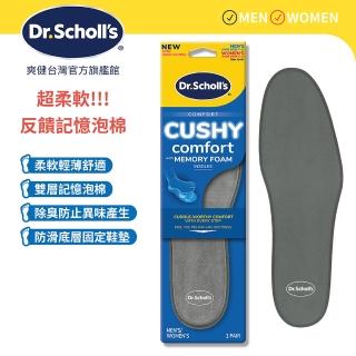 【Scholl 爽健】記憶泡綿舒適鞋墊(男女皆適)