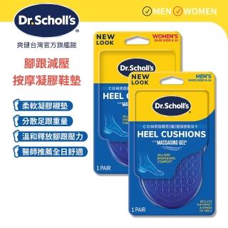 【Scholl 爽健】腳跟減壓按摩凝膠鞋墊(男/女用)