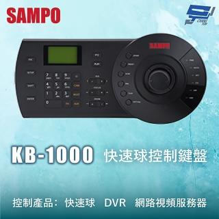 【SAMPO 聲寶】昌運監視器 KB-1000 快速球控制鍵盤 三維控制鍵盤 控制快速球