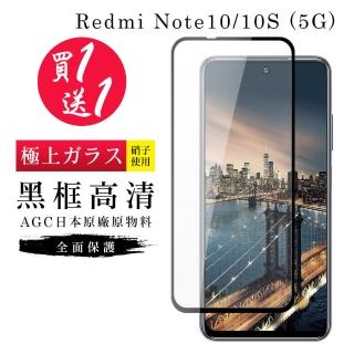 小米 紅米 Note 10 保護貼 10S 保護貼 買一送一日本AGC黑框玻璃鋼化膜(買一送一 紅米 Note10 10S保護貼)