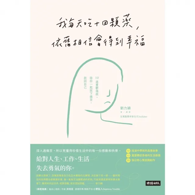 【momoBOOK】我每天吃十四顆藥，依舊相信會得到幸福(電子書)