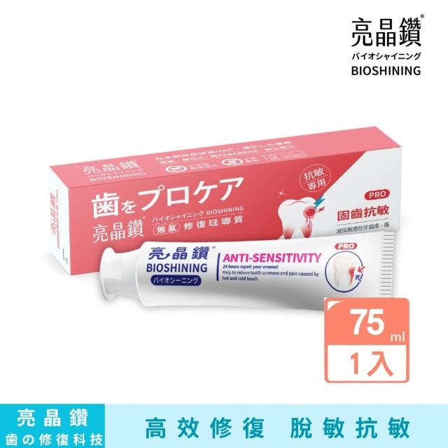 【Bioshining 亮晶鑽】抗敏感琺瑯質牙膏PRO 90g(脫敏抗敏感 修復牙損傷 舒緩酸軟)