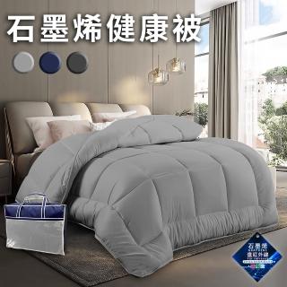 【三浦太郎】舒眠石墨烯健康能量被1.8Kg/三色任選(棉被/被子/纖維被)