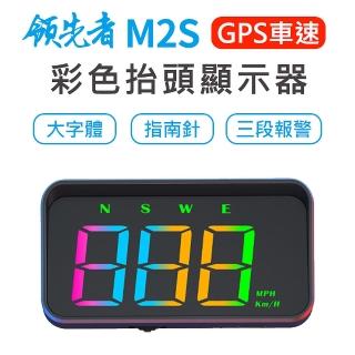 【領先者】M2S GPS定位 彩色大字體 HUD多功能抬頭顯示器