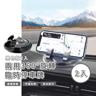 【車載牌】兩用360°旋轉臨時停車牌2入(手機支架 黏貼 移車牌 挪車牌 緊急連絡牌 電話牌 號碼牌 儀錶板)