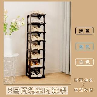 【品屋】簡約室內鞋架 8層(收納鞋櫃 鞋架 置物架 多層鞋櫃 牆角鞋架 鞋櫃)