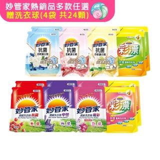 【妙管家】超值補充包8入組x2箱 多款任選(洗衣精/柔軟精/彩色漂白水-贈洗衣球6入x4袋)