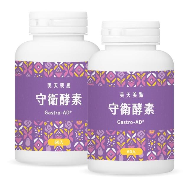 【MERRYDAY 美天美點】守衛酵素錠 2入組(共120顆/Gastro-AD/綜合消化酵素/分解食物/幫助消化)