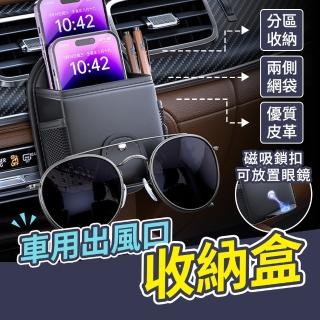 【YORI優裡】車用出風口收納盒(冷氣出風口儲物盒 手機掛袋 墨鏡架 儲物袋 車用雜物盒 小掛袋)