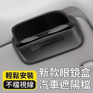 【YORI優裡】車用遮陽板眼鏡盒(汽車墨鏡收納盒 掀蓋式眼鏡收納盒 車內收納盒 遮陽板置物盒 高檔皮革)