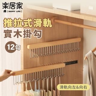 【樂居家】實木可推拉12連掛勾 2入組(原木抽拉式 免釘膠黏貼 滑軌掛勾 隙縫收納 木質 衣櫃 領帶 絲巾 帽子)