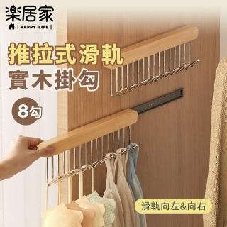 【樂居家】實木可推拉8連掛勾 2入組(原木 抽拉式 免釘膠黏貼 滑軌掛勾 隙縫收納 木質 衣櫃 領帶 絲巾 帽子)