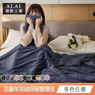 【ALAI寢飾工場】加厚法蘭絨×羊羔絨雙層暖暖被毯(1入 多色任選 保暖嚴選/冬被)