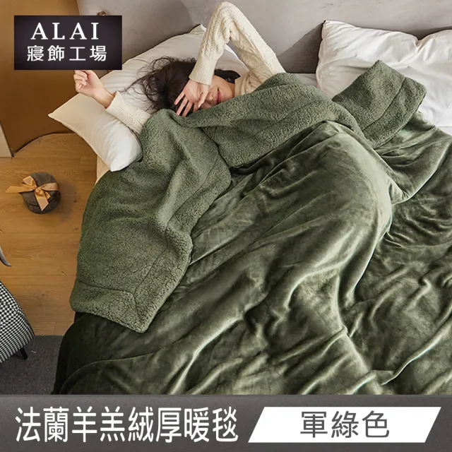 【ALAI寢飾工場】加厚法蘭絨×羊羔絨雙層暖暖被毯(1入 多色任選 保暖嚴選/毛毯被/暖被)