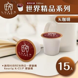 【LUKEN入坑咖啡】K世界精品咖啡膠囊系列 15入/包(適用HiBREW/Keurig K-CUP膠囊咖啡機)