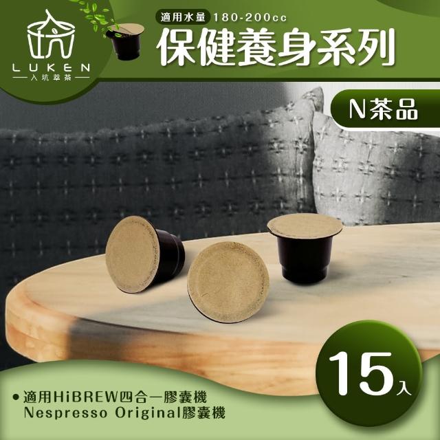 【LUKEN入坑咖啡】N養生茶膠囊系列 15入/包(適用HiBREW/雀巢Nespresso Original膠囊咖啡機)