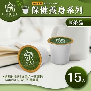 【LUKEN入坑咖啡】K保健養生茶膠囊系列 15入/包(適用HiBREW/Keurig K-CUP膠囊咖啡機)