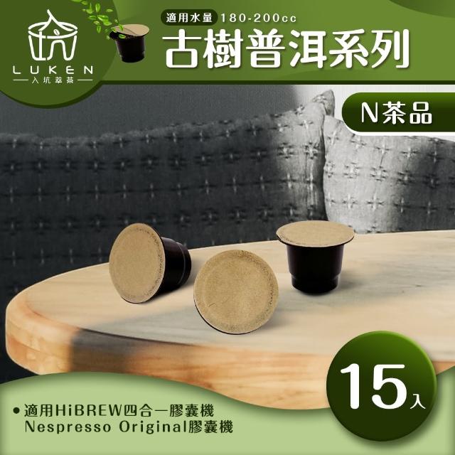 【LUKEN入坑咖啡】N古樹普洱茶膠囊系列 15入/包(適用HiBREW/雀巢Nespresso Original膠囊咖啡機)