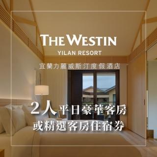 【力麗威斯汀酒店】2人豪華/精選客房一泊二食住宿券(宜蘭)