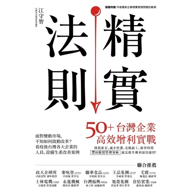 【momoBOOK】精實法則：50+台灣企業高效增利實戰(電子書)