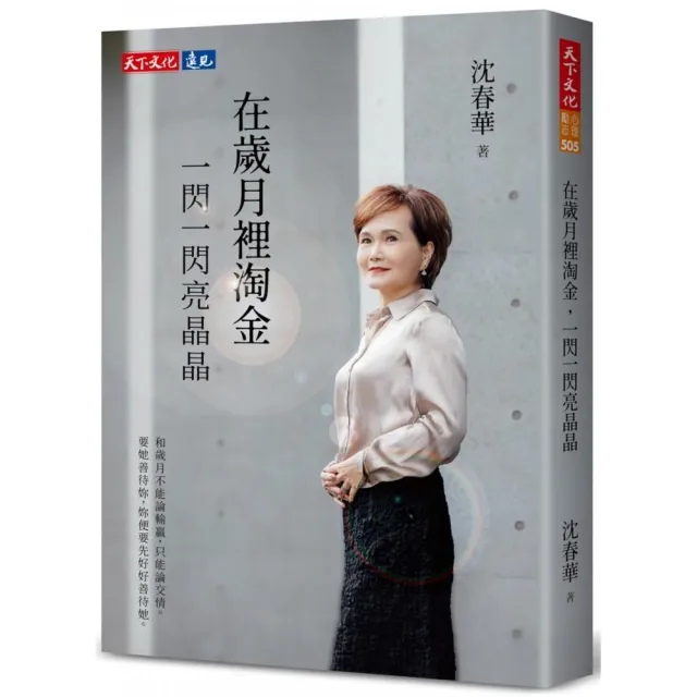 在歲月裡淘金，一閃一閃亮晶晶