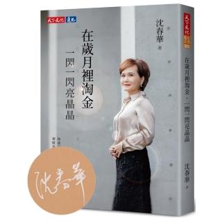 在歲月裡淘金，一閃一閃亮晶晶（MOMO親簽版）