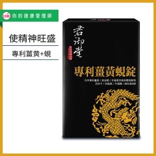 【君御堂】專利薑黃蜆錠-強效複方30錠