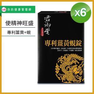 【君御堂】專利薑黃蜆錠-強效複方(x6盒)
